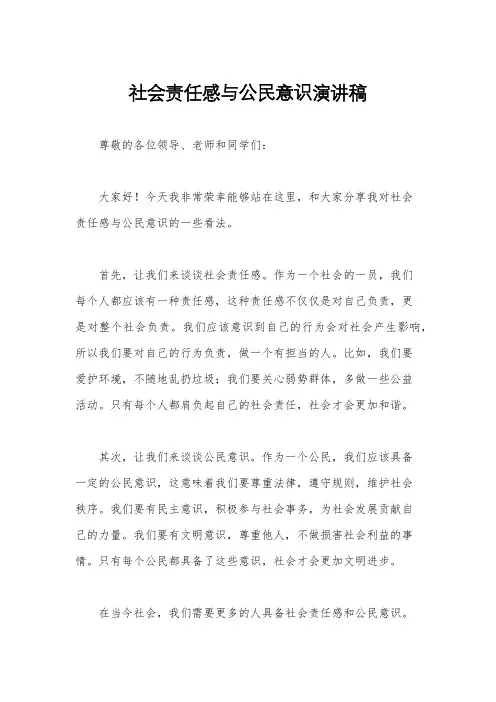 社会责任感与公民意识演讲稿