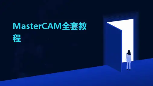 2024MasterCAM全套教程