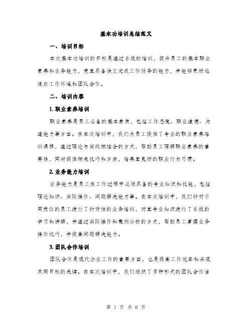 基本功培训总结范文（2篇）