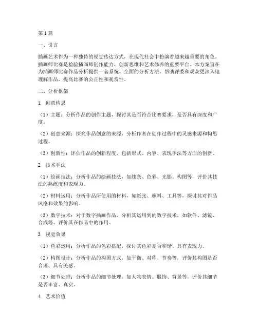 插画家比赛作品分析方案(3篇)