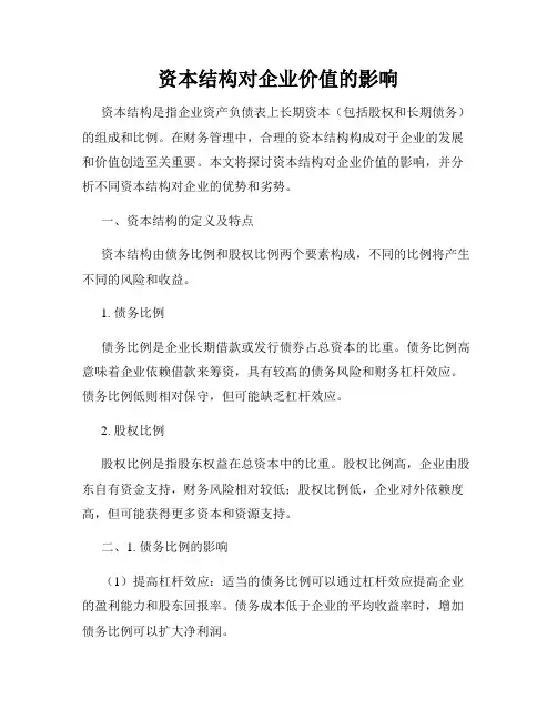 资本结构对企业价值的影响