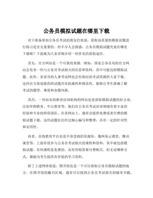 公务员模拟试题在哪里下载