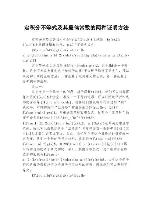 定积分不等式及其最佳常数的两种证明方法
