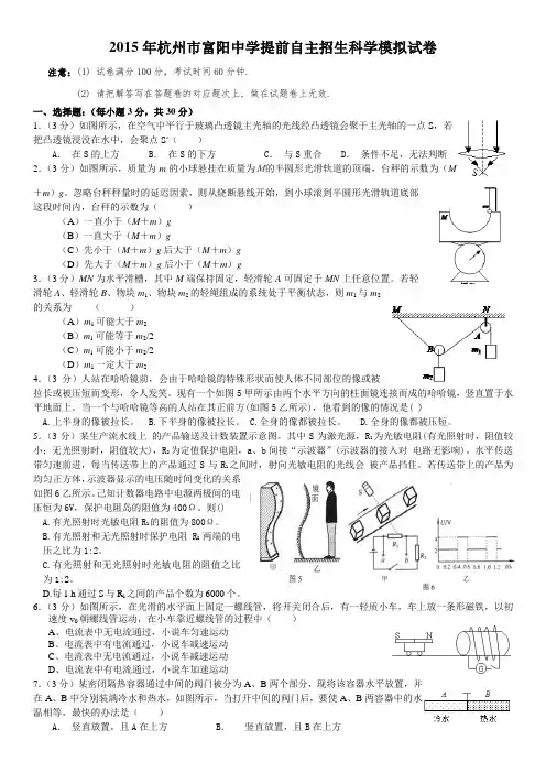 2015年杭州市富阳中学自主招生模拟试卷(含答案)
