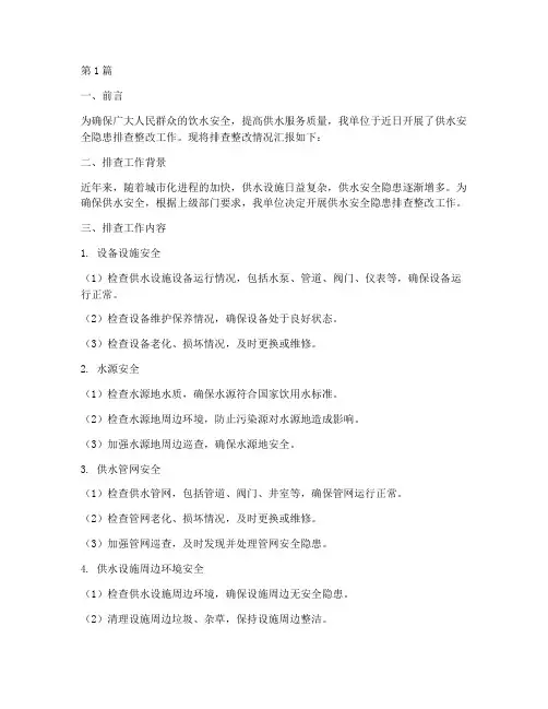 供水安全隐患排查整改简报(3篇)
