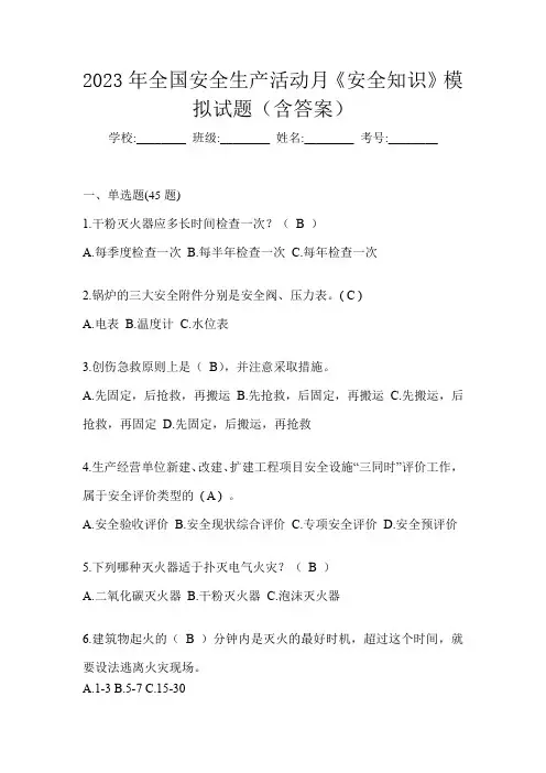 2023年全国安全生产活动月《安全知识》模拟试题(含答案)