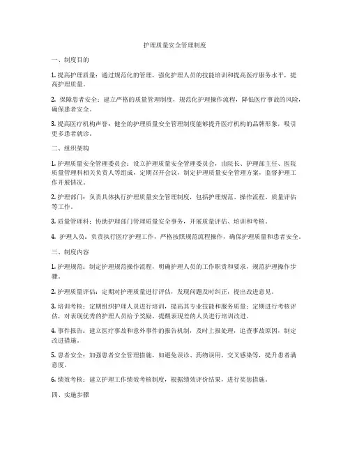 护理质量安全管理制度