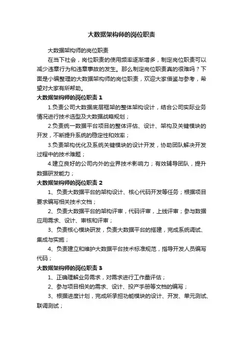 大数据架构师的岗位职责