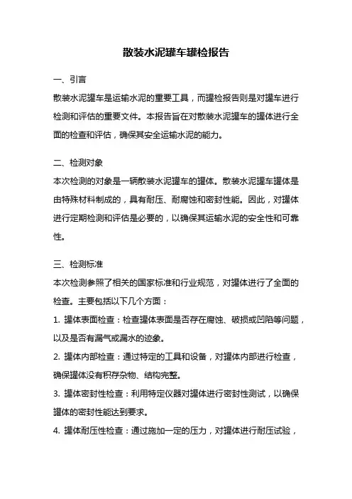 散装水泥罐车罐检报告