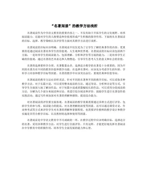 “名著阅读”的教学方法浅析
