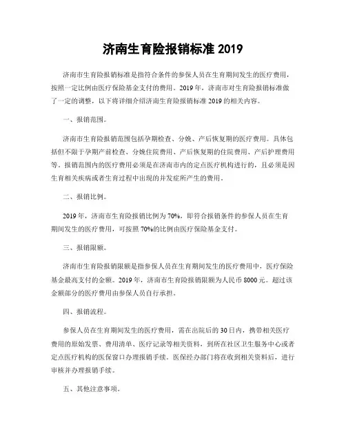 济南生育险报销标准2019