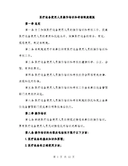 医疗设备使用人员操作培训和考核制度模版（四篇）