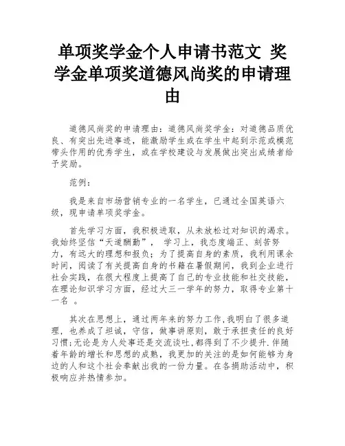 单项奖学金个人申请书范文 奖学金单项奖道德风尚奖的申请理由