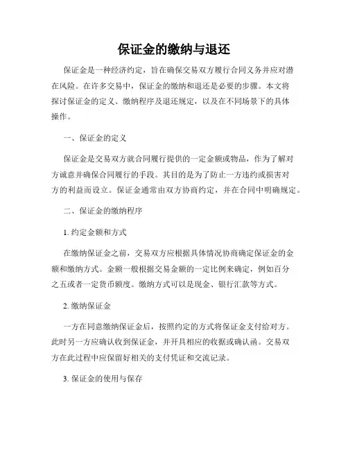 保证金的缴纳与退还