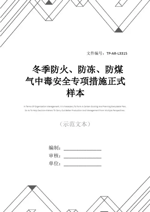 冬季防火、防冻、防煤气中毒安全专项措施正式样本