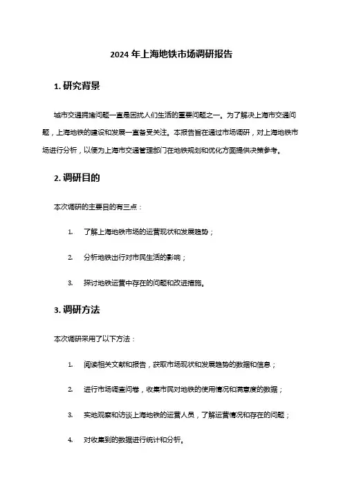 2024年上海地铁市场调研报告