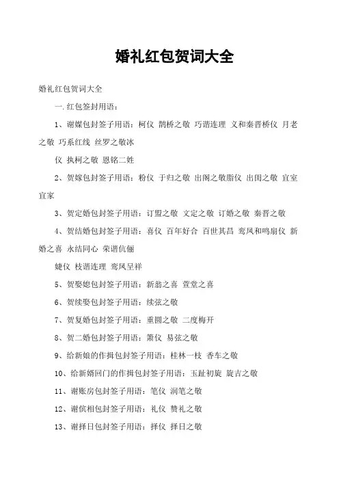 婚礼红包贺词大全