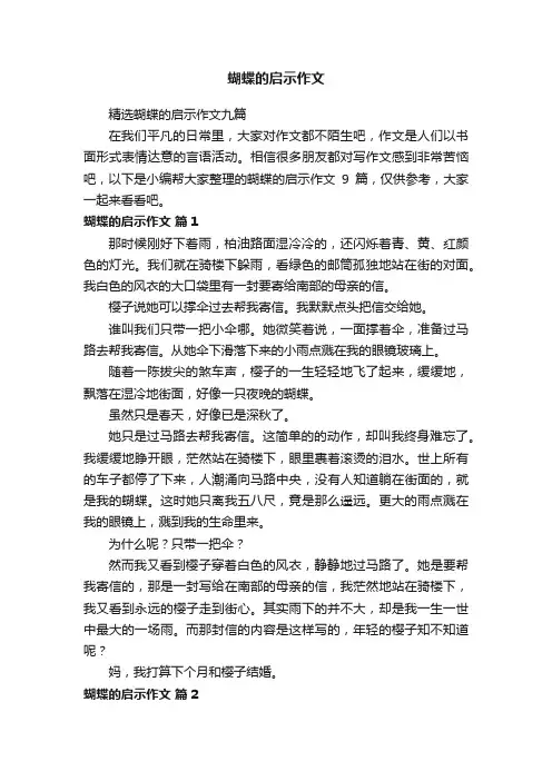精选蝴蝶的启示作文九篇