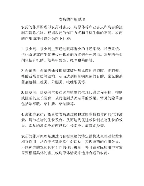 农药的作用原理