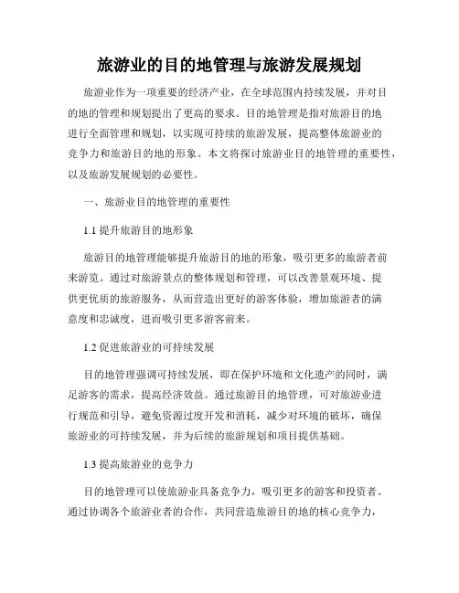 旅游业的目的地管理与旅游发展规划