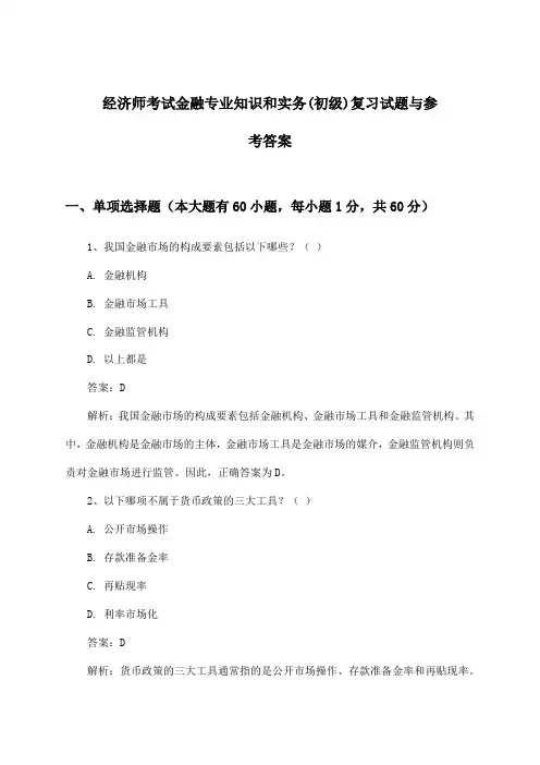 经济师考试金融(初级)专业知识和实务试题与参考答案