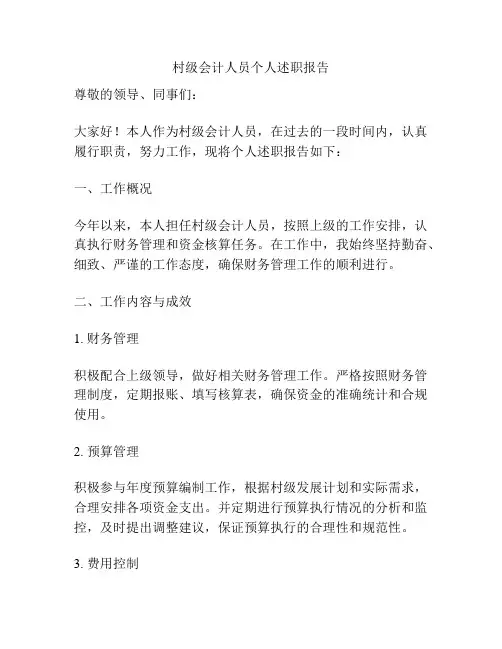 村级会计人员个人述职报告
