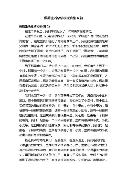 假期生活总结模板合集6篇