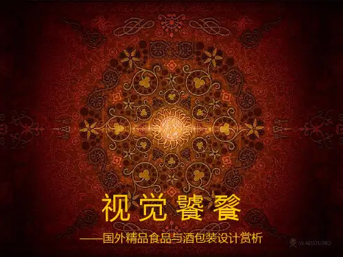 国外食品与酒包装设计赏析(PPT120页)
