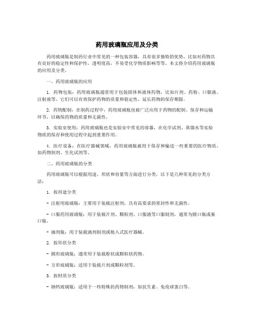 药用玻璃瓶应用及分类
