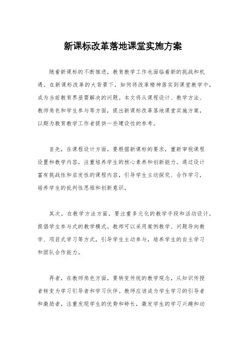 新课标改革落地课堂实施方案