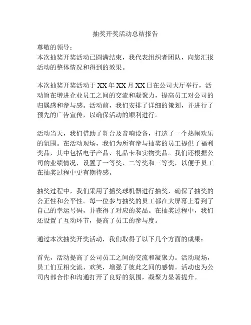 抽奖开奖活动总结报告