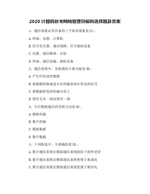 2020计算机软考网络管理员模拟选择题及答案