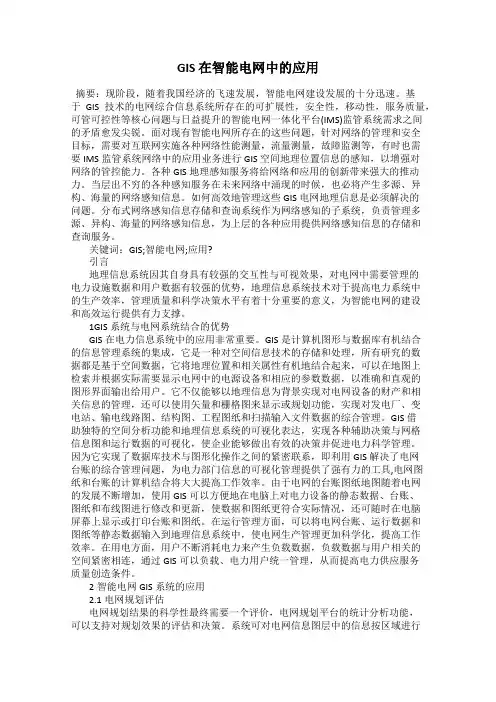 GIS 在智能电网中的应用
