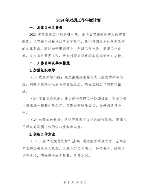 2024年双拥工作年度计划