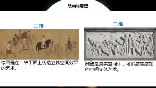 3.2体量与力量雕塑的美感课件-高中美术人美版美术鉴赏