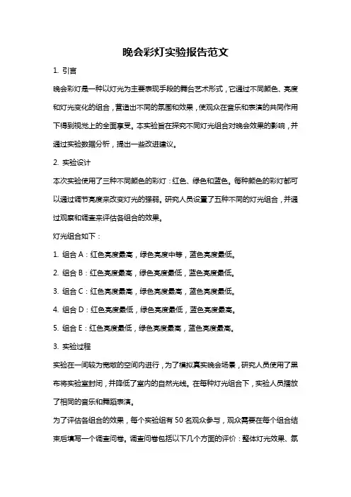晚会彩灯实验报告范文