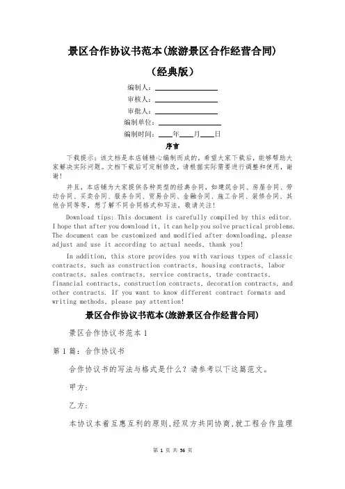 景区合作协议书范本(旅游景区合作经营合同)