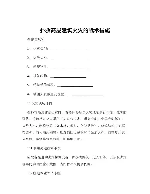 扑救高层建筑火灾的战术措施