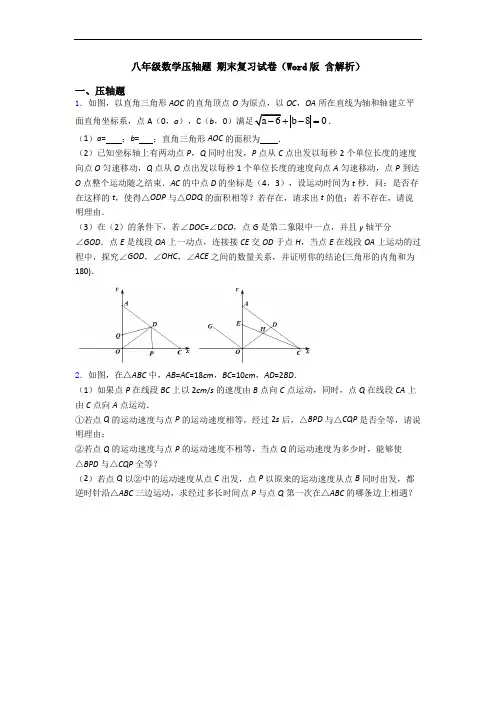 八年级数学压轴题 期末复习试卷(Word版 含解析)