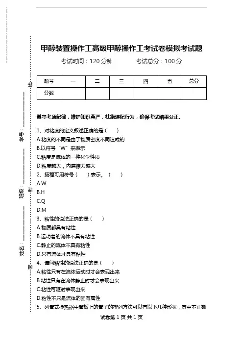 甲醇装置操作工高级甲醇操作工考试卷模拟考试题.doc