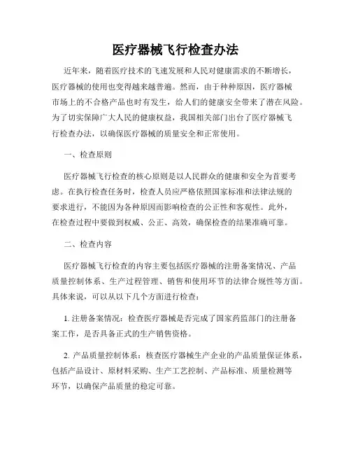 医疗器械飞行检查办法