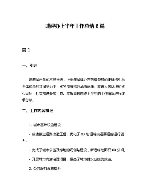 城建办上半年工作总结6篇