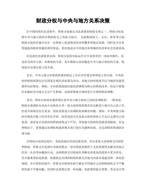 财政分权与中央与地方关系决策