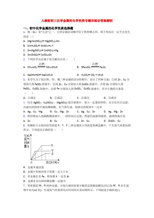 人教版初三化学金属的化学性质专题训练含答案解析