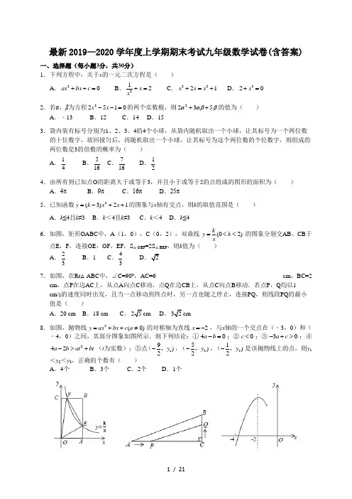 最新2019—2020学年度上学期期末考试九年级数学试卷(含答案)