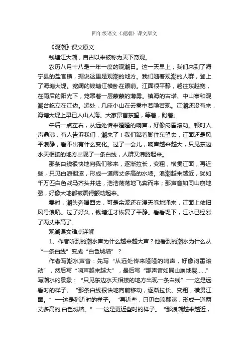 四年级语文《观潮》课文原文