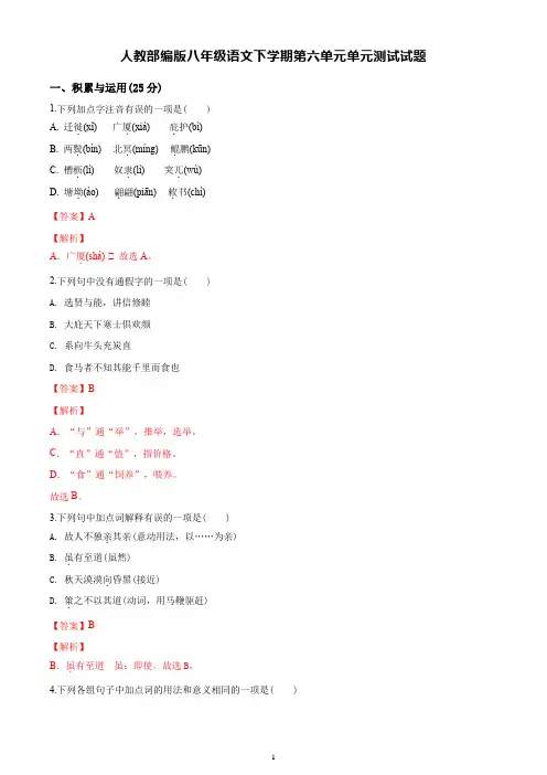 人教部编版八年级语文下学期第六单元单元测试试题答案解析