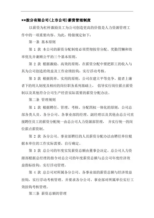 股份有限公司(上市公司)薪资管理制度
