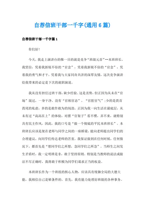 自荐信班干部一千字(通用6篇)