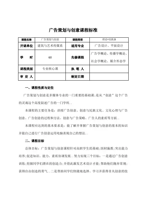 广告策划与创意课程标准